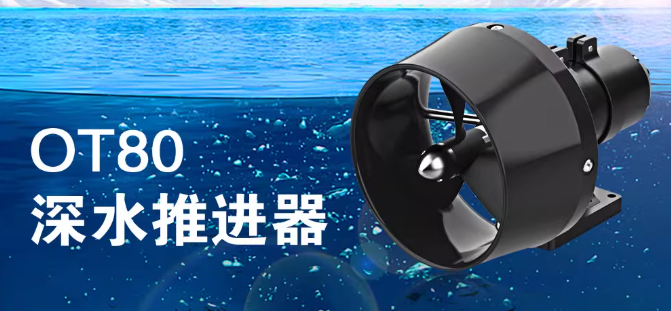 OT80推進(jìn)器|高效推進(jìn)無畏深海 水下作業(yè)絕佳搭檔！