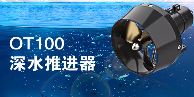 OT100推進(jìn)器超強(qiáng)推力突破水流，水下作業(yè)難題不再有！