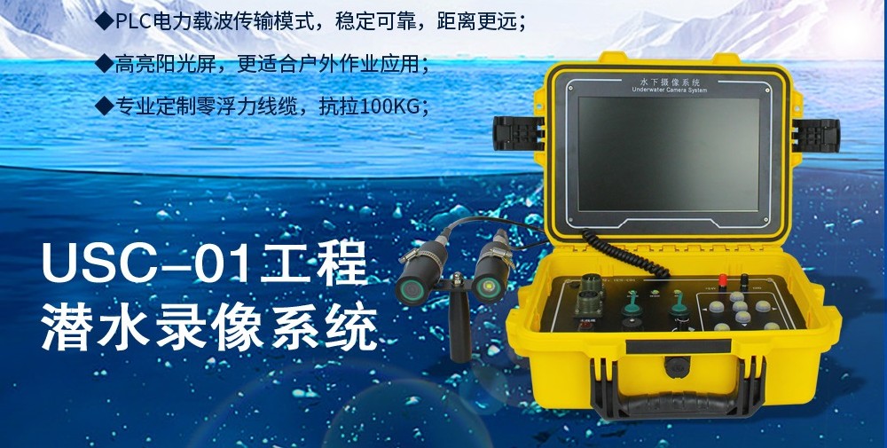 工程潛水錄像系統(tǒng)——用鏡頭解碼深海密碼，每一瞬都是精彩畫面